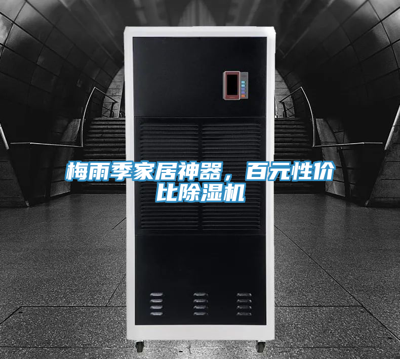 梅雨季家居神器，百元性價比除濕機