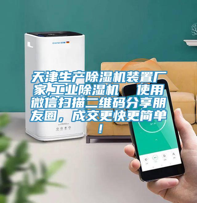 天津生產除濕機裝置廠家,工業除濕機  使用微信掃描二維碼分享朋友圈，成交更快更簡單！