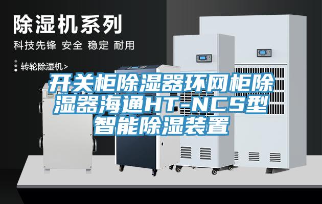 開關柜除濕器環網柜除濕器海通HT-NCS型智能除濕裝置
