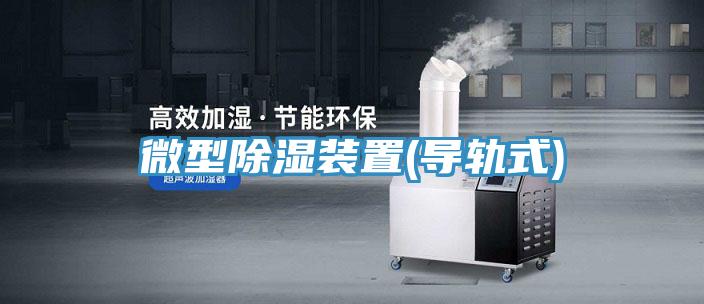 微型除濕裝置(導(dǎo)軌式)