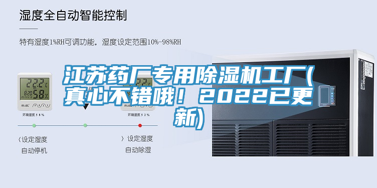 江蘇藥廠專用除濕機(jī)工廠(真心不錯(cuò)哦！2022已更新)
