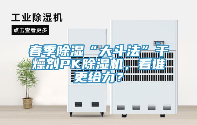 春季除濕“大斗法”干燥劑PK除濕機，看誰更給力？
