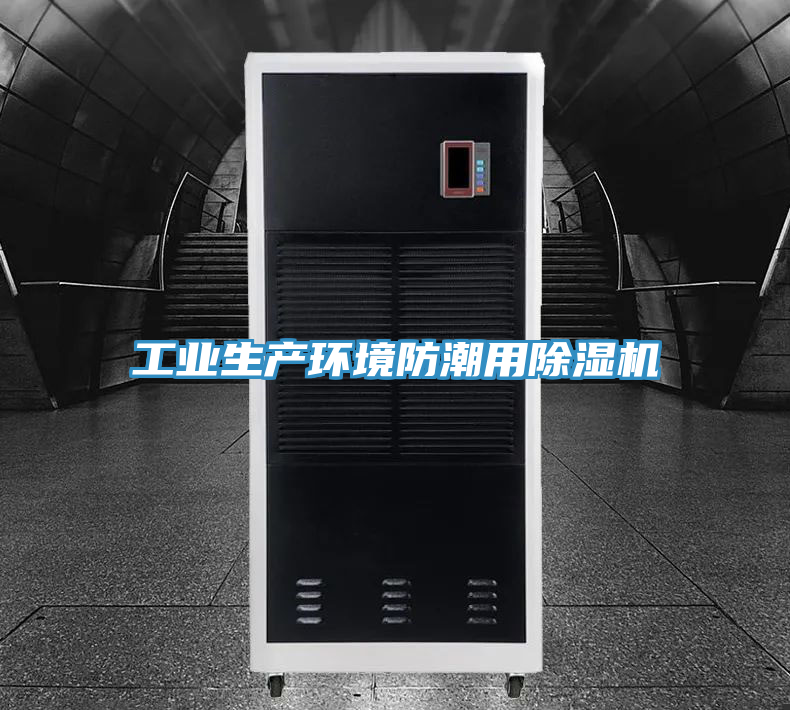 工業生產環境防潮用除濕機