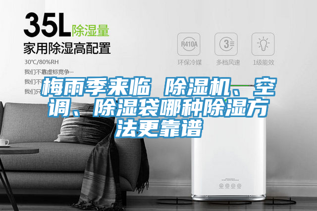 梅雨季來臨 除濕機、空調(diào)、除濕袋哪種除濕方法更靠譜