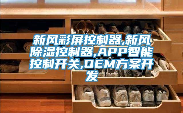 新風彩屏控制器,新風除濕控制器,APP智能控制開關,OEM方案開發