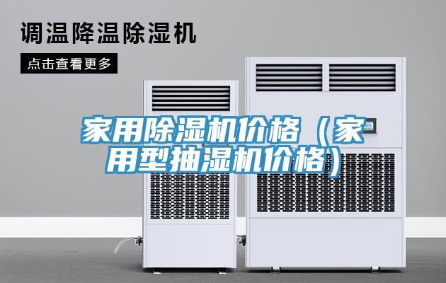 家用除濕機價格（家用型抽濕機價格）