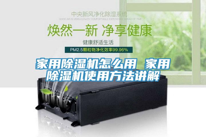 家用除濕機(jī)怎么用 家用除濕機(jī)使用方法講解