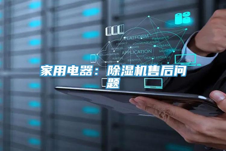 家用電器：除濕機(jī)售后問(wèn)題