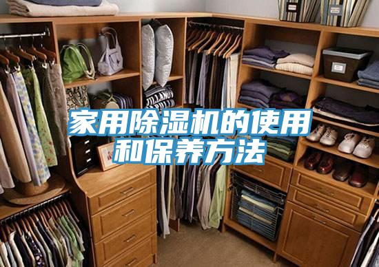 家用除濕機的使用和保養方法