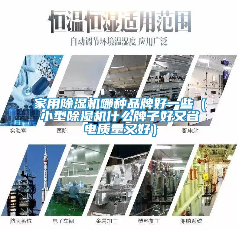家用除濕機哪種品牌好一些（小型除濕機什么牌子好又省電質量又好）