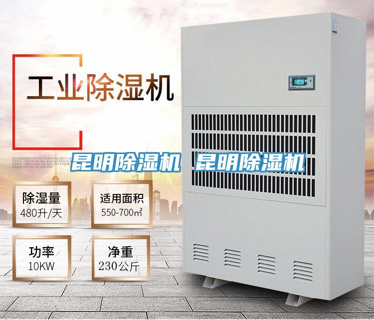 昆明除濕機 昆明除濕機