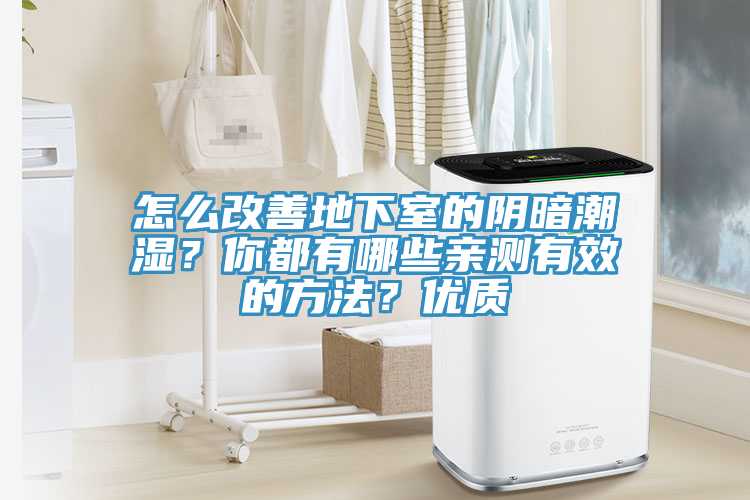 怎么改善地下室的陰暗潮濕？你都有哪些親測有效的方法？優(yōu)質(zhì)