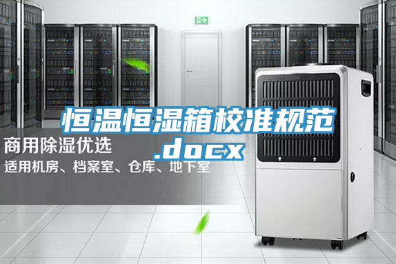 恒溫恒濕箱校準(zhǔn)規(guī)范.docx
