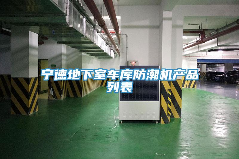 寧德地下室車庫防潮機產品列表