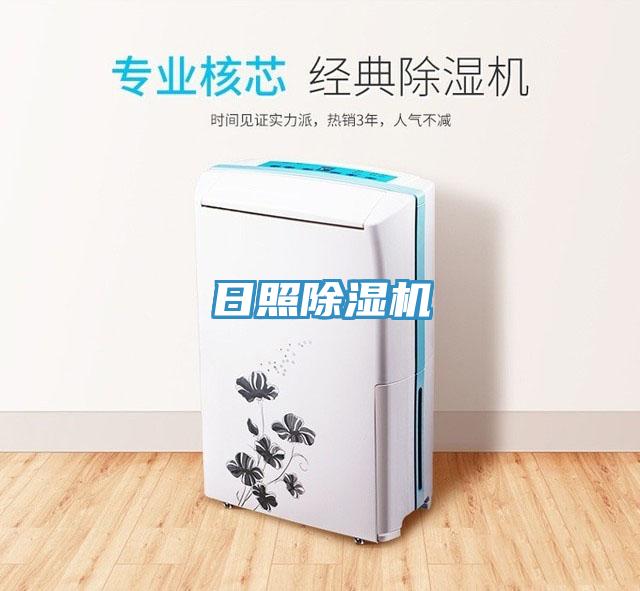 日照除濕機