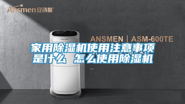 家用除濕機(jī)使用注意事項(xiàng)是什么 怎么使用除濕機(jī)