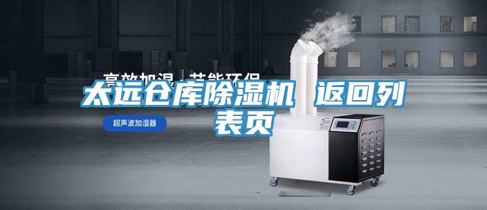 太遠(yuǎn)倉(cāng)庫(kù)除濕機(jī) 返回列表頁(yè)