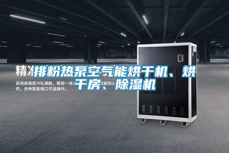 排粉熱泵空氣能烘干機、烘干房、除濕機