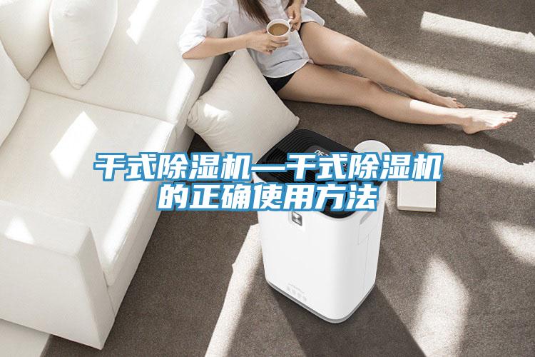 干式除濕機—干式除濕機的正確使用方法