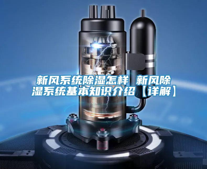 新風系統除濕怎樣 新風除濕系統基本知識介紹【詳解】