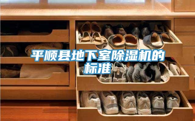 平順縣地下室除濕機的標準