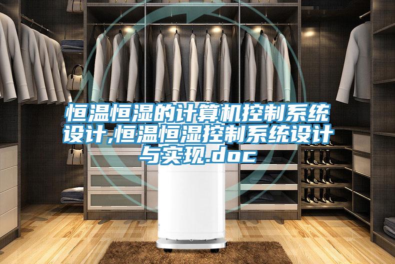 恒溫恒濕的計算機控制系統設計,恒溫恒濕控制系統設計與實現.doc