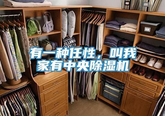 有一種任性，叫我家有中央除濕機