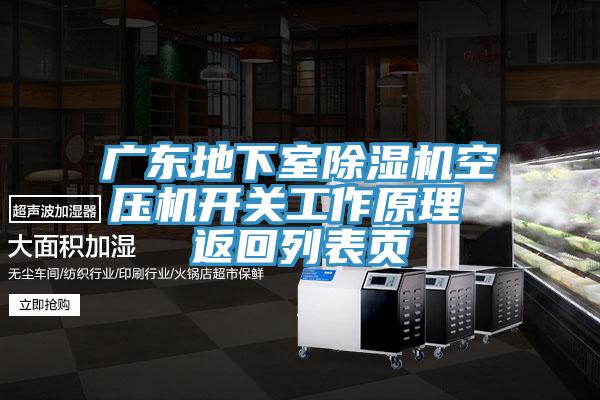 廣東地下室除濕機空壓機開關工作原理 返回列表頁