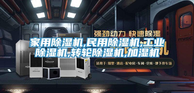 家用除濕機,民用除濕機,工業除濕機,轉輪除濕機,加濕機