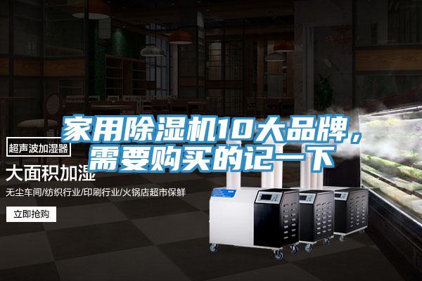 家用除濕機10大品牌，需要購買的記一下