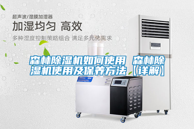 森林除濕機如何使用 森林除濕機使用及保養方法【詳解】