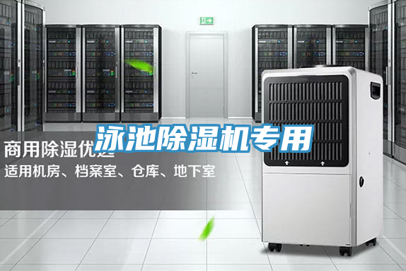 泳池除濕機(jī)專用