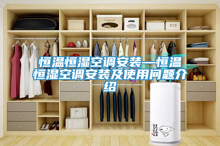 恒溫恒濕空調安裝—恒溫恒濕空調安裝及使用問題介紹