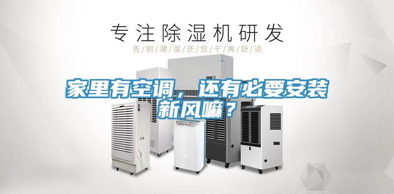 家里有空調(diào)，還有必要安裝新風(fēng)嘛？
