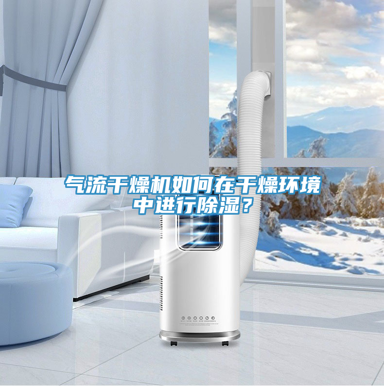 氣流干燥機(jī)如何在干燥環(huán)境中進(jìn)行除濕？