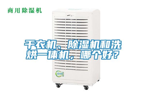 干衣機、除濕機和洗烘一體機，哪個好？