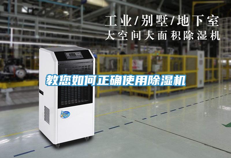 教您如何正確使用除濕機