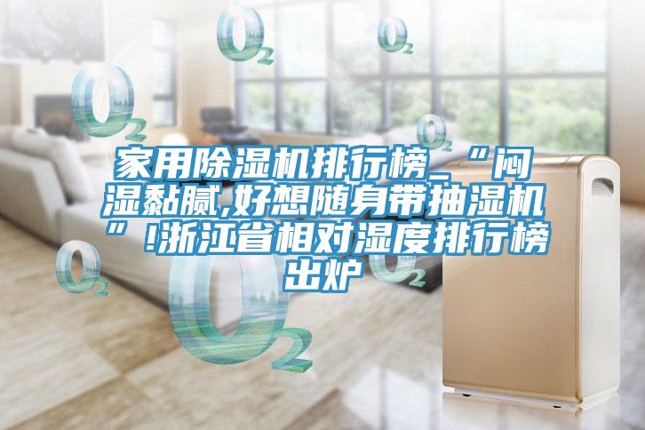 家用除濕機排行榜_“悶濕黏膩,好想隨身帶抽濕機”!浙江省相對濕度排行榜出爐