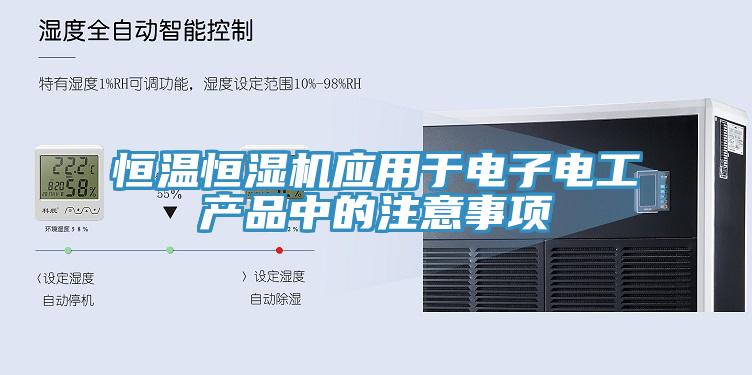 恒溫恒濕機應用于電子電工產品中的注意事項