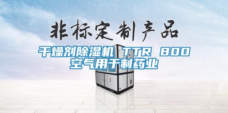 干燥劑除濕機 TTR 800空氣用于制藥業