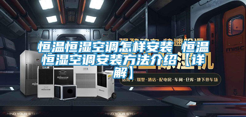 恒溫恒濕空調怎樣安裝 恒溫恒濕空調安裝方法介紹【詳解】