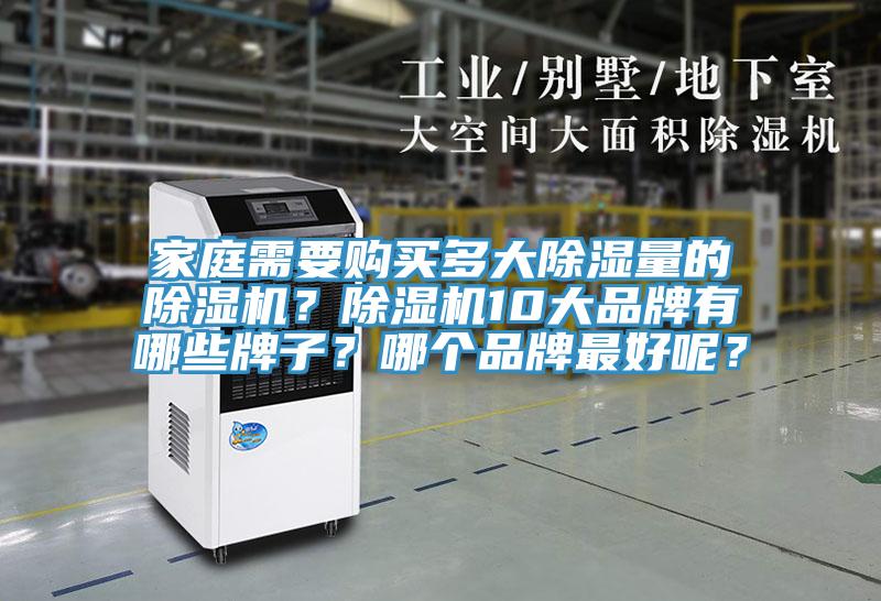 家庭需要購買多大除濕量的除濕機?除濕機10大品牌有哪些牌子?哪個品牌最好呢?