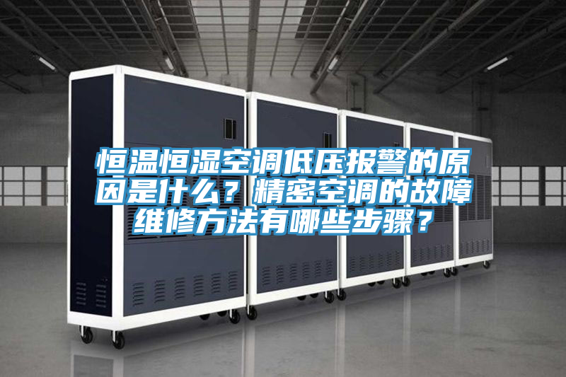 恒溫恒濕空調(diào)低壓報(bào)警的原因是什么？精密空調(diào)的故障維修方法有哪些步驟？