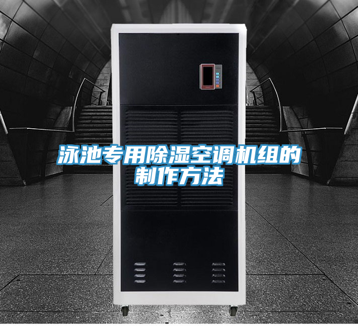 泳池專(zhuān)用除濕空調(diào)機(jī)組的制作方法