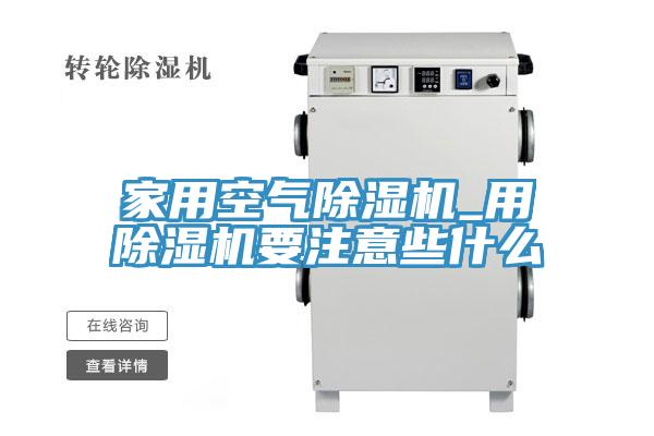 家用空氣除濕機(jī)_用除濕機(jī)要注意些什么