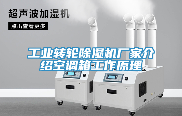 工業轉輪除濕機廠家介紹空調箱工作原理