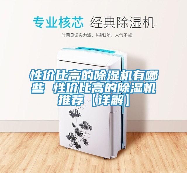 性價比高的除濕機有哪些 性價比高的除濕機推薦【詳解】