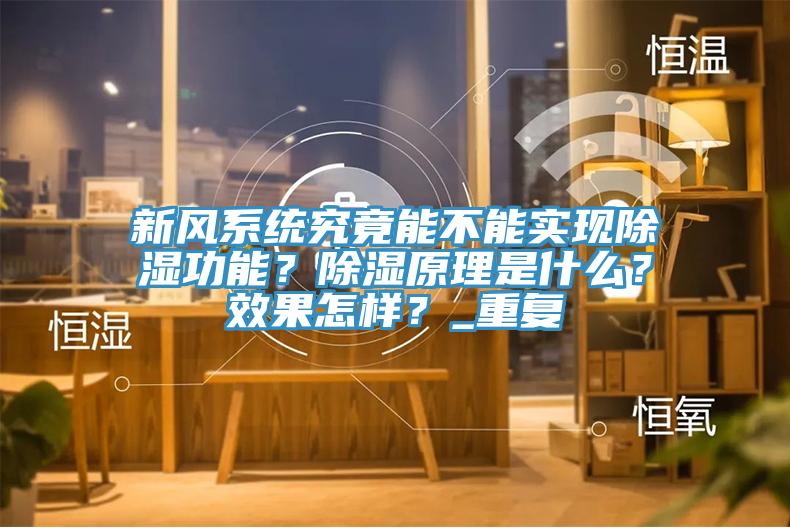 新風系統究竟能不能實現除濕功能？除濕原理是什么？效果怎樣？_重復