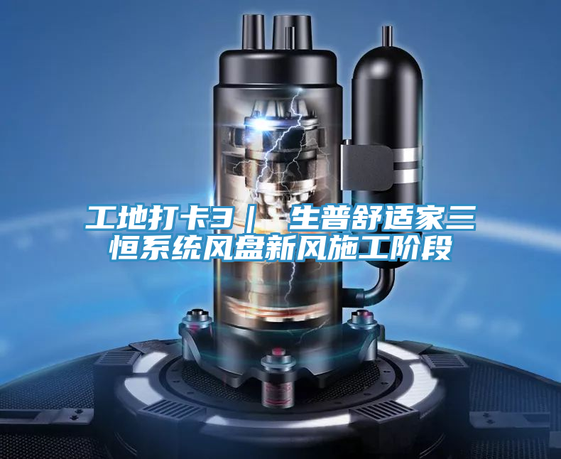 工地打卡3｜ 生普舒適家三恒系統風盤新風施工階段