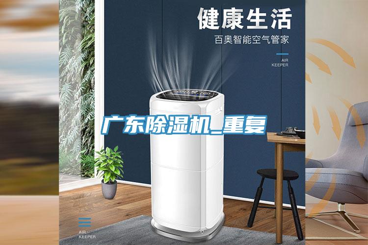 廣東除濕機_重復(fù)